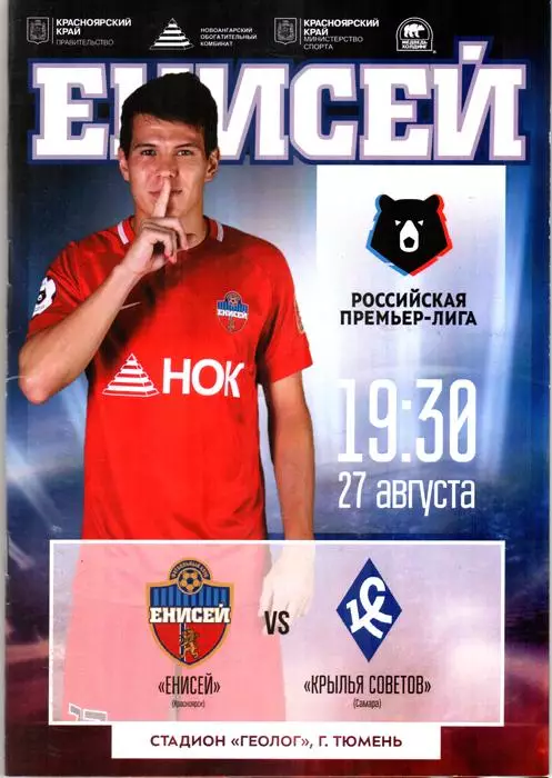 Енисей (Красноярск) - Крылья Советов (Самара) 2018