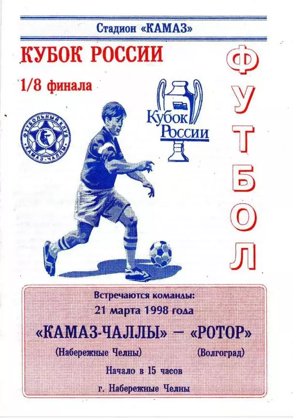 КАМАЗ - Ротор 1998. Кубок России