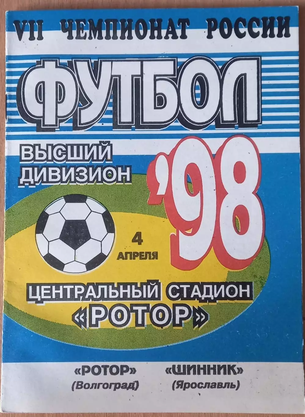 Ротор - Шинник Ярославль 1998