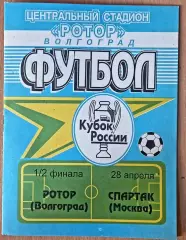 Ротор - Спартак Москва 1998. Кубок России
