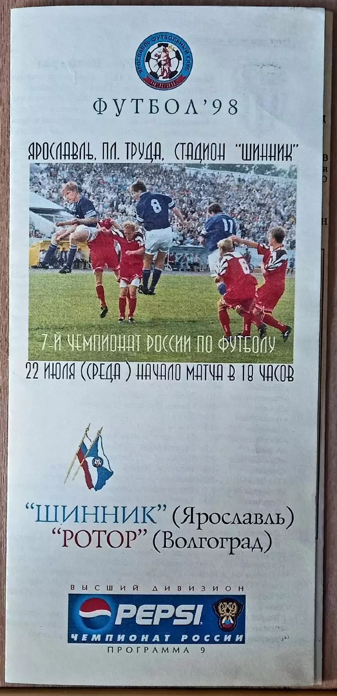 Шинник Ярославль - Ротор 1998
