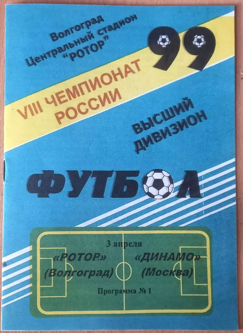 Ротор (Волгоград) - Динамо (Москва) 1999