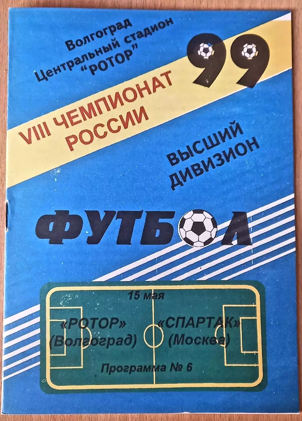 Ротор (Волгоград) - Спартак (Москва) 1999