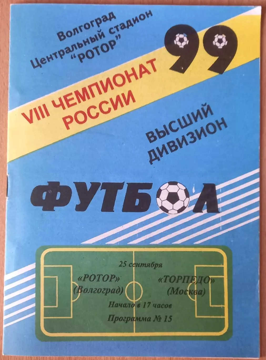 Ротор (Волгоград) - Торпедо (Москва) 1999