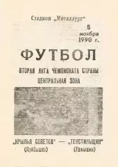 Крылья Советов - Текстильщик (Камышин) 1990