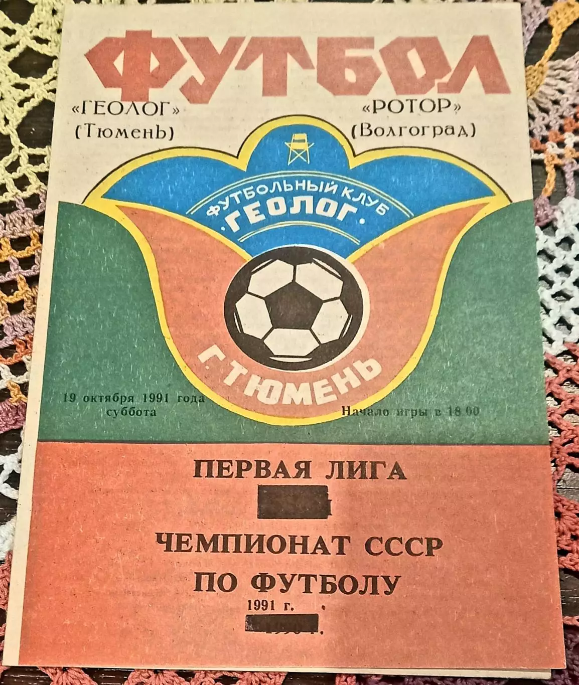 Геолог (Тюмень) - Ротор (Волгоград) 1991
