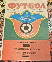 Геолог (Тюмень) - Ротор (Волгоград) 1991