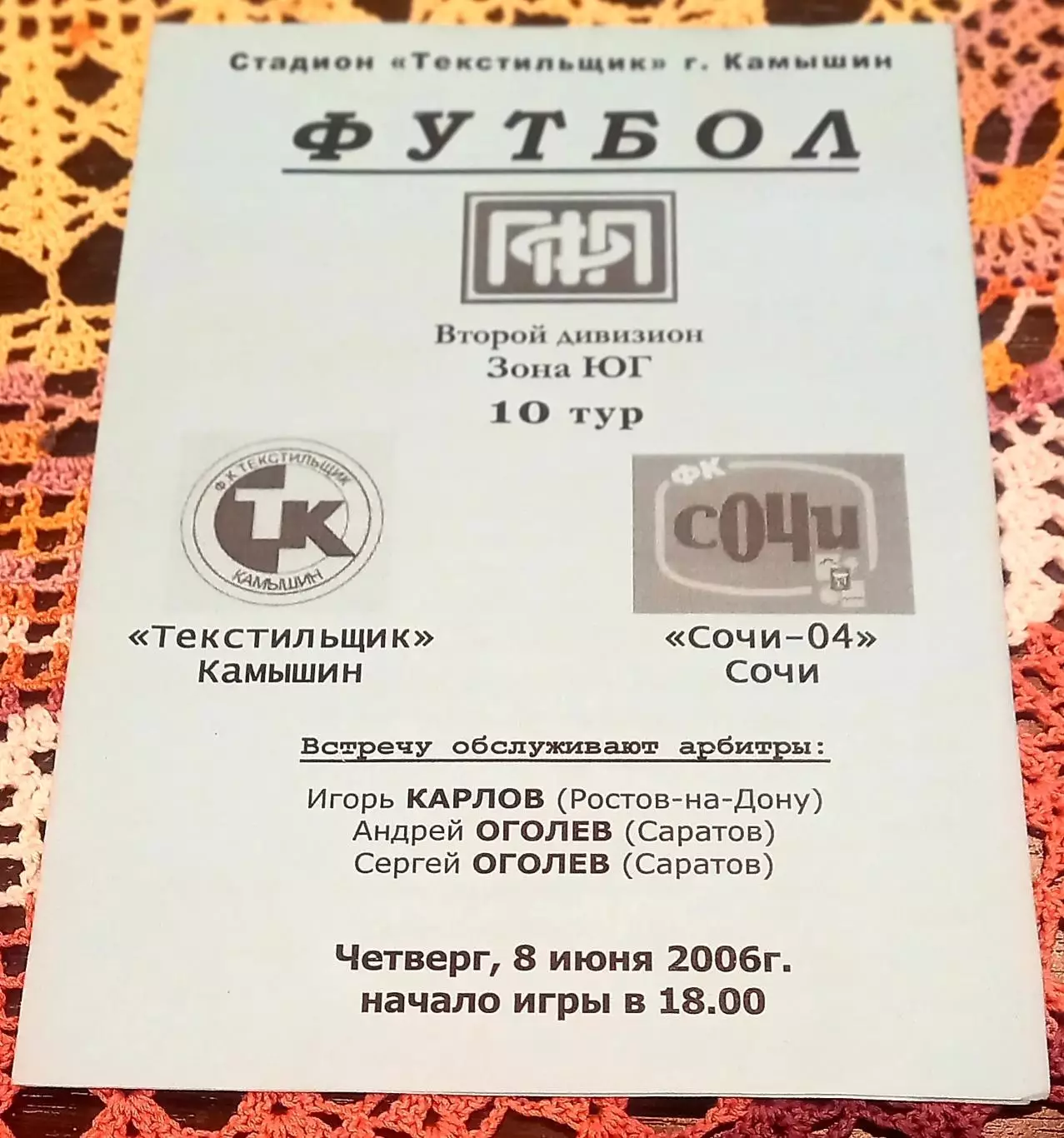 Текстильщик (Камышин) - Сочи-04 2006