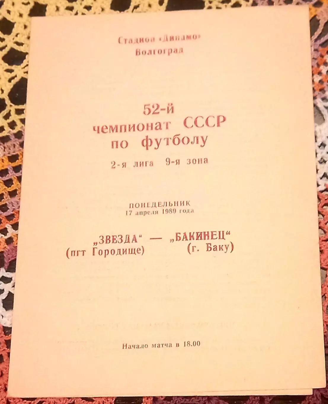 Звезда Городище - Бакинец Баку 1989