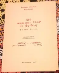 Звезда Городище - Бакинец Баку 1989