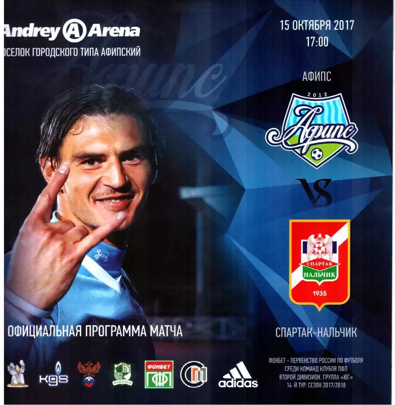 Афипс (Афипский) - Спартак-Нальчик. 2017