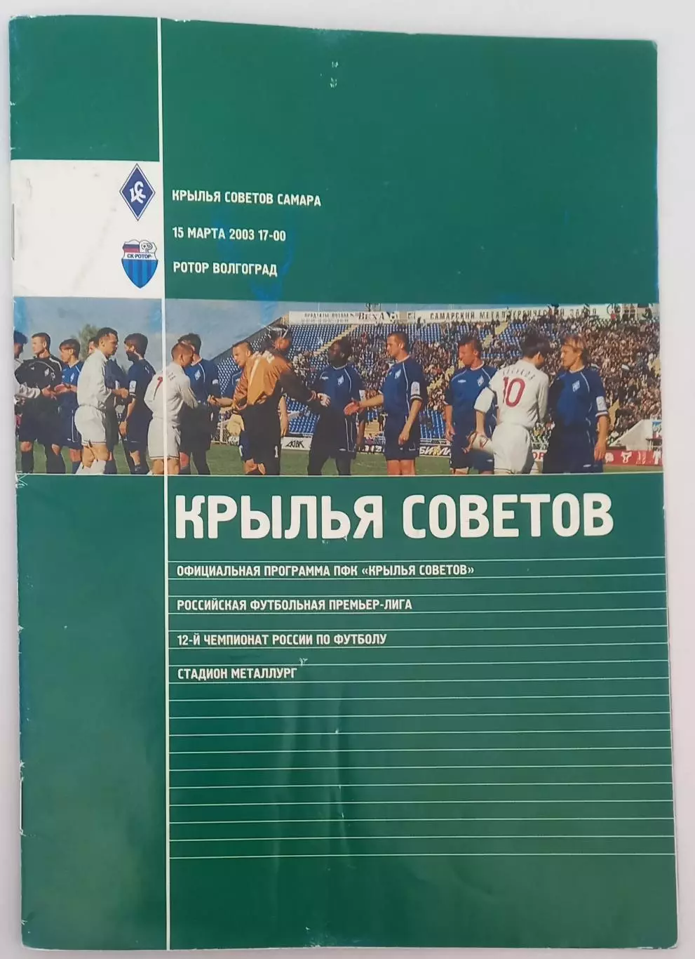 Крылья Советов (Самара) - Ротор. 2003