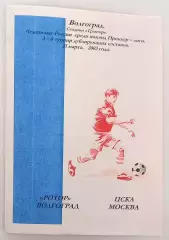 Ротор - ЦСКА Москва 2003. Дубль