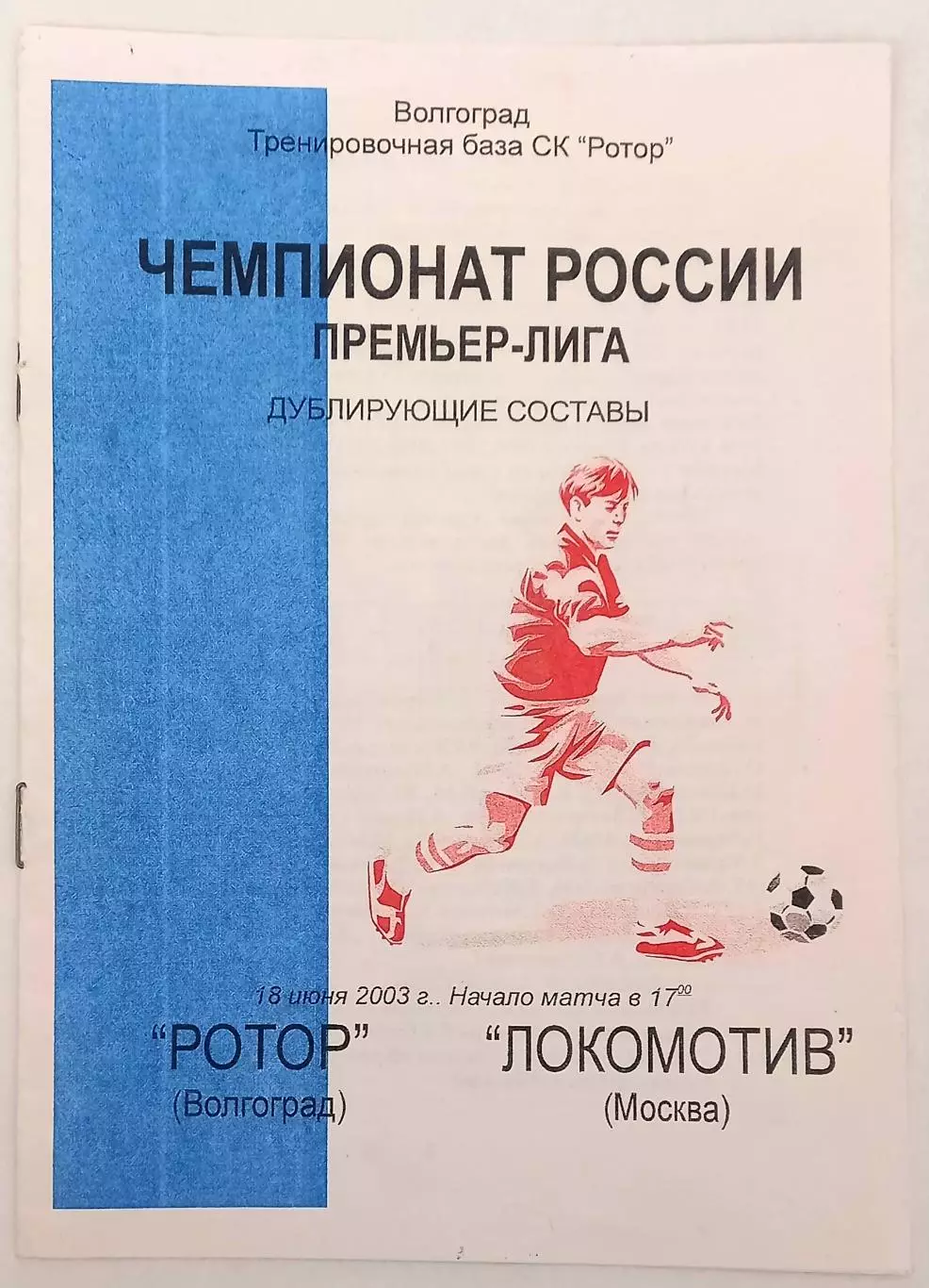 Ротор - Локомотив Москва 2003. Дубль
