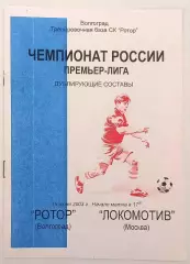 Ротор - Локомотив Москва 2003. Дубль