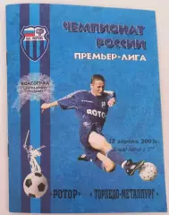 Ротор - Торпедо-Металлург Москва 2003.