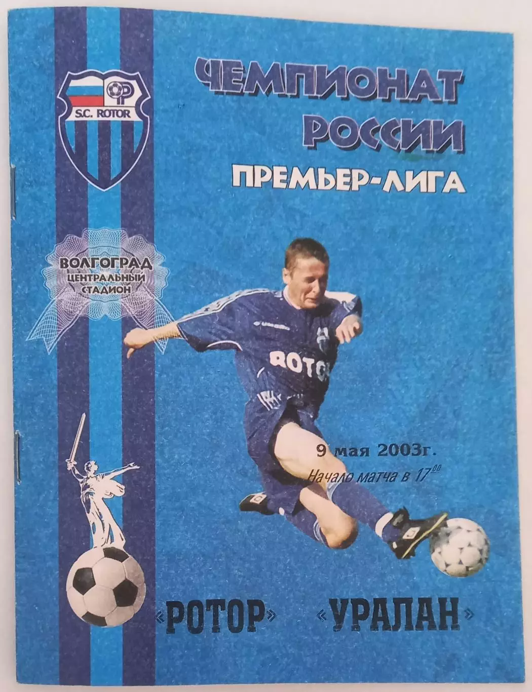 Ротор - Уралан Элиста 2003.