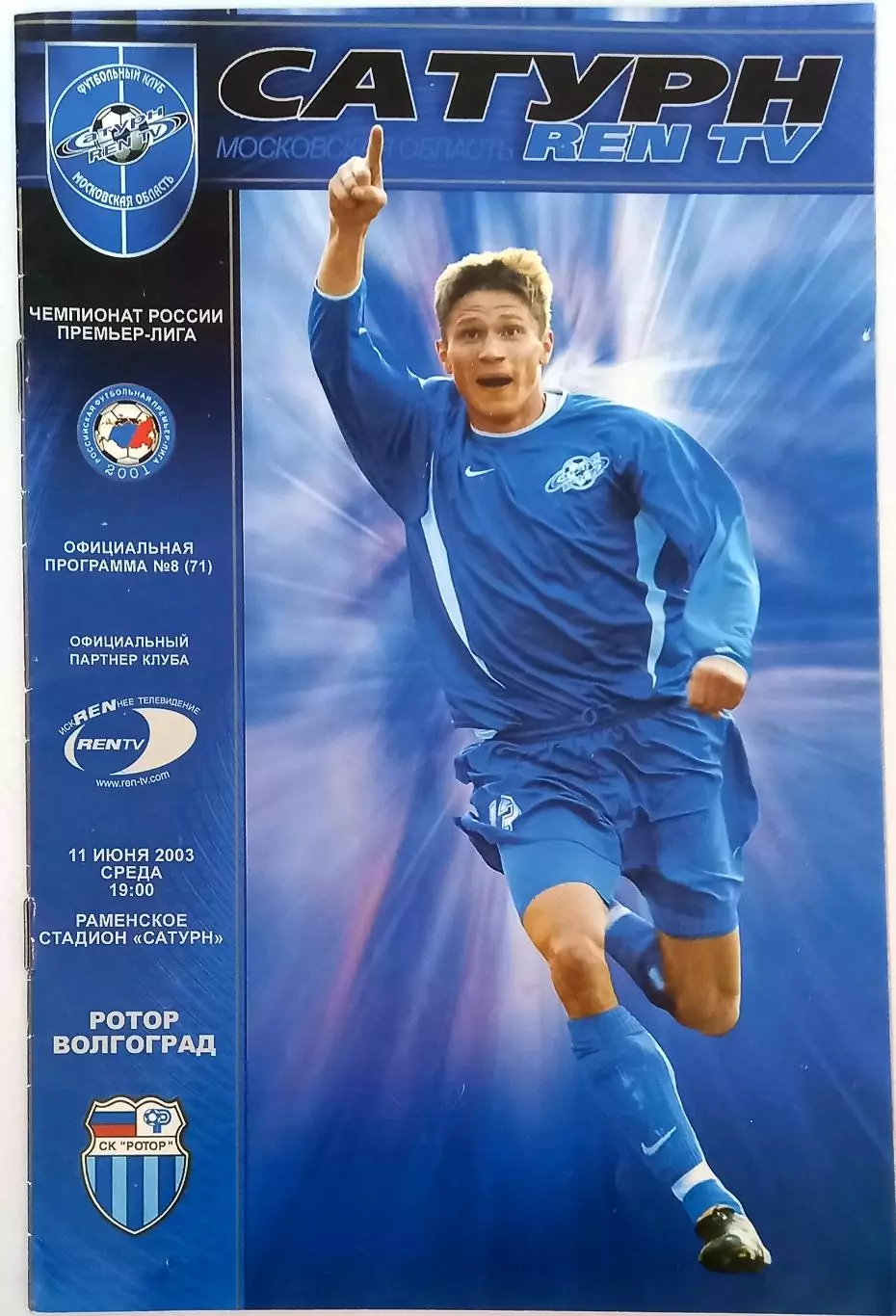 Сатурн Раменское - Ротор 2003.