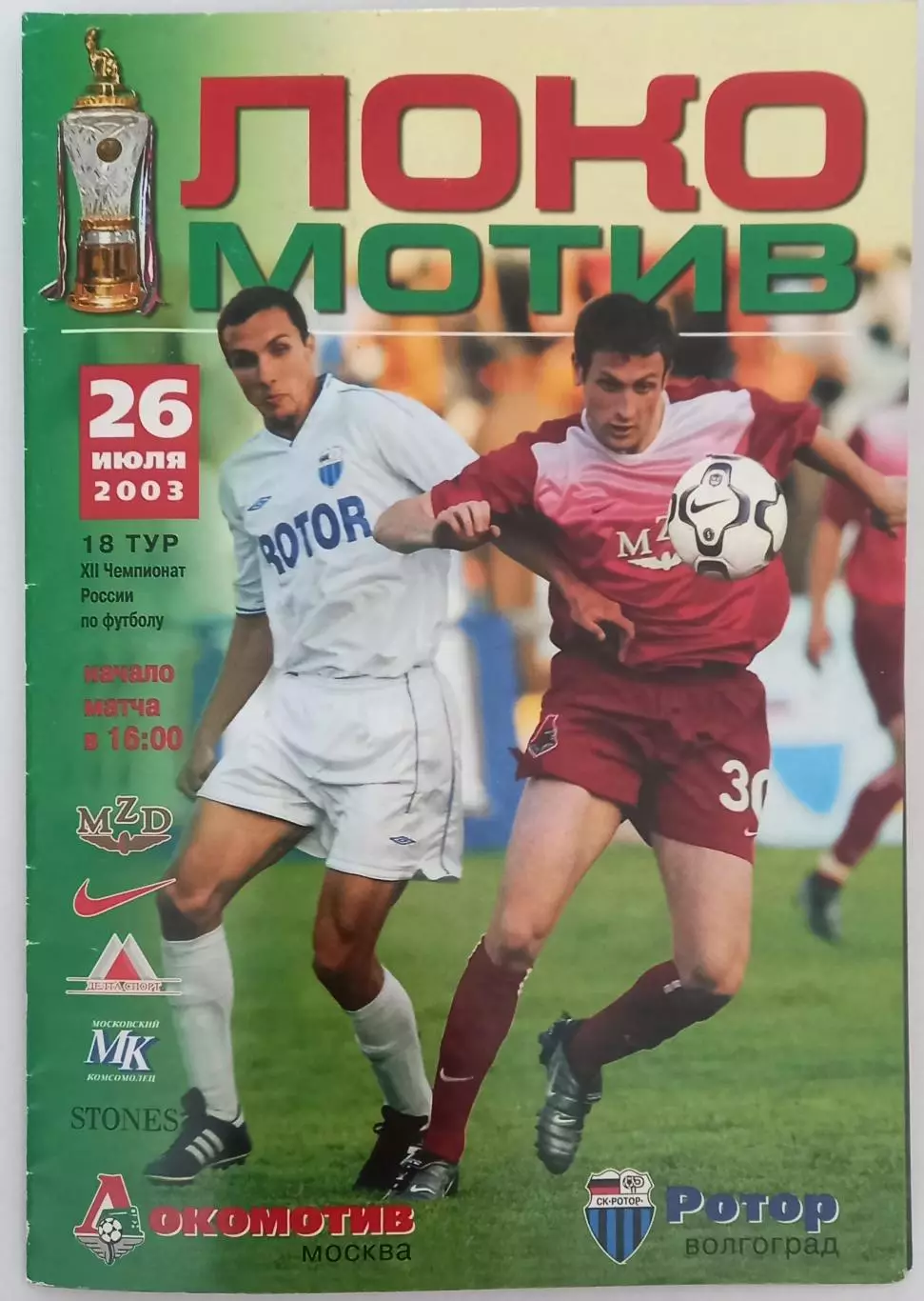 Локомотив Москва - Ротор 2003.