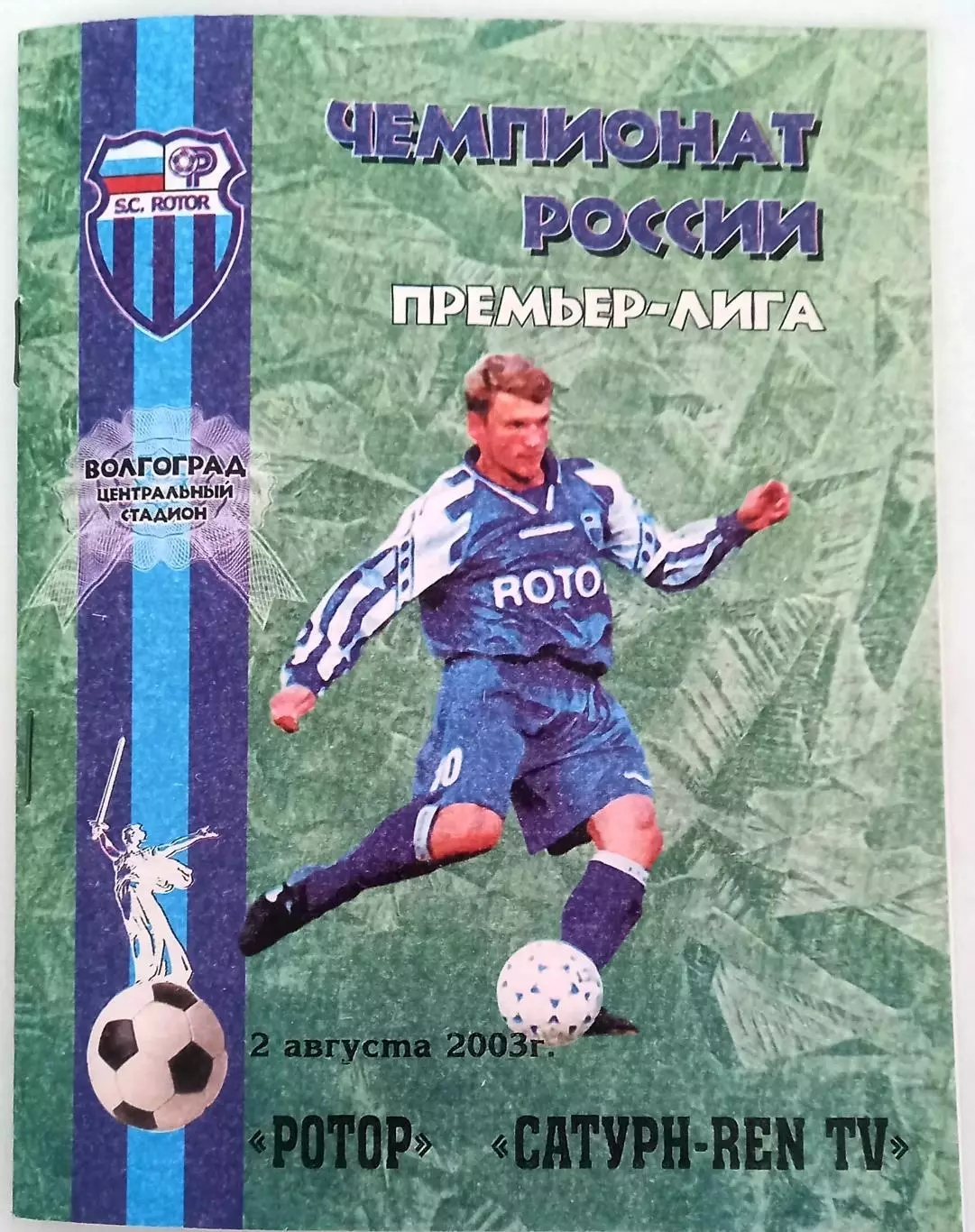 Ротор - Сатурн Раменское 2003.