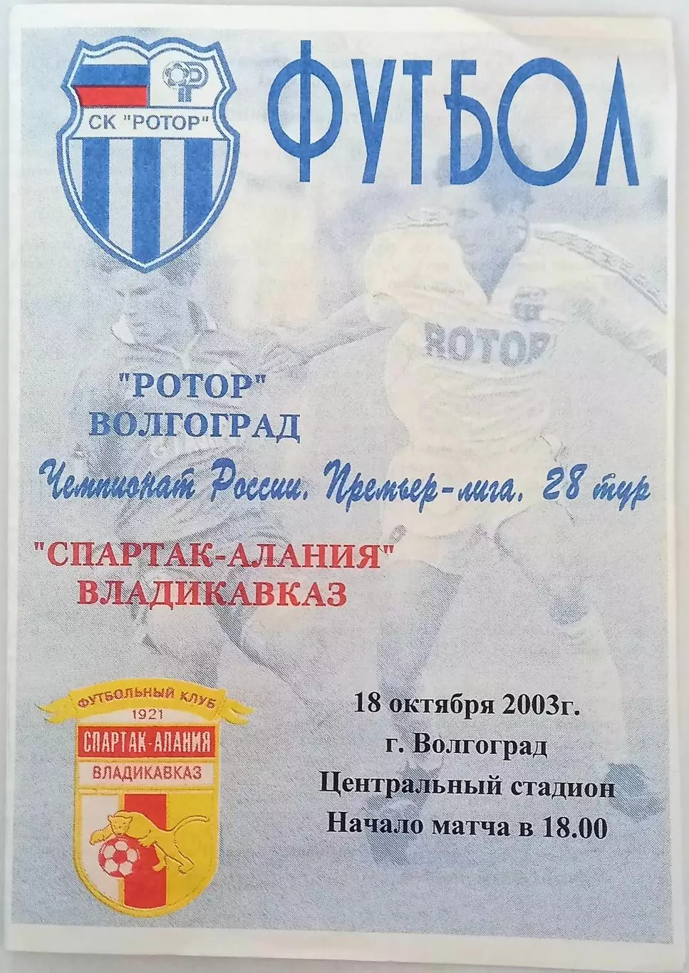 Ротор - Спартак-Алания 2003.
