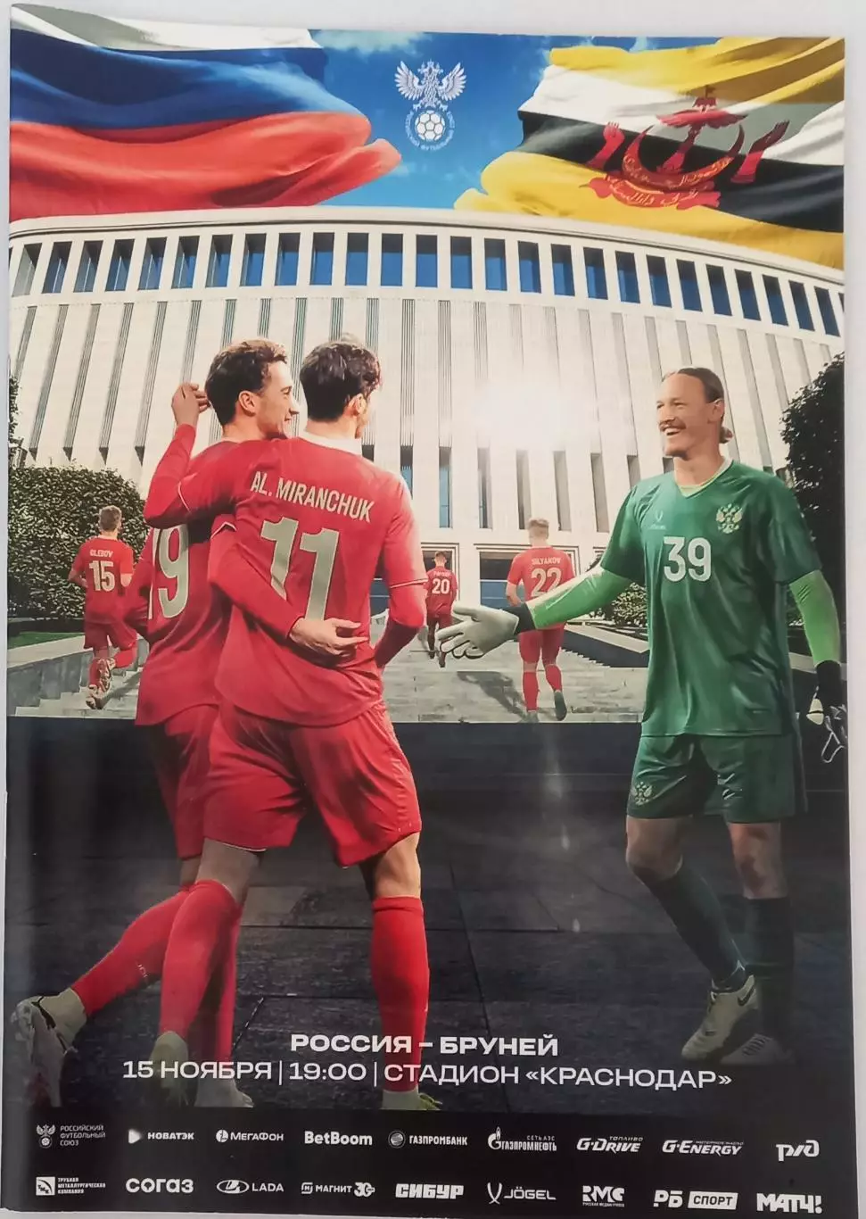 Россия - Бруней 2024