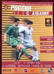 Россия - Албания 2002