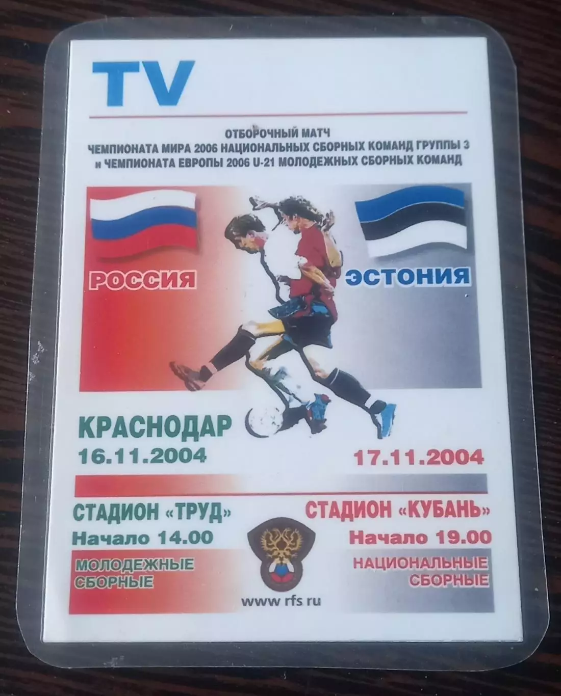 Россия - Эстония 2004.