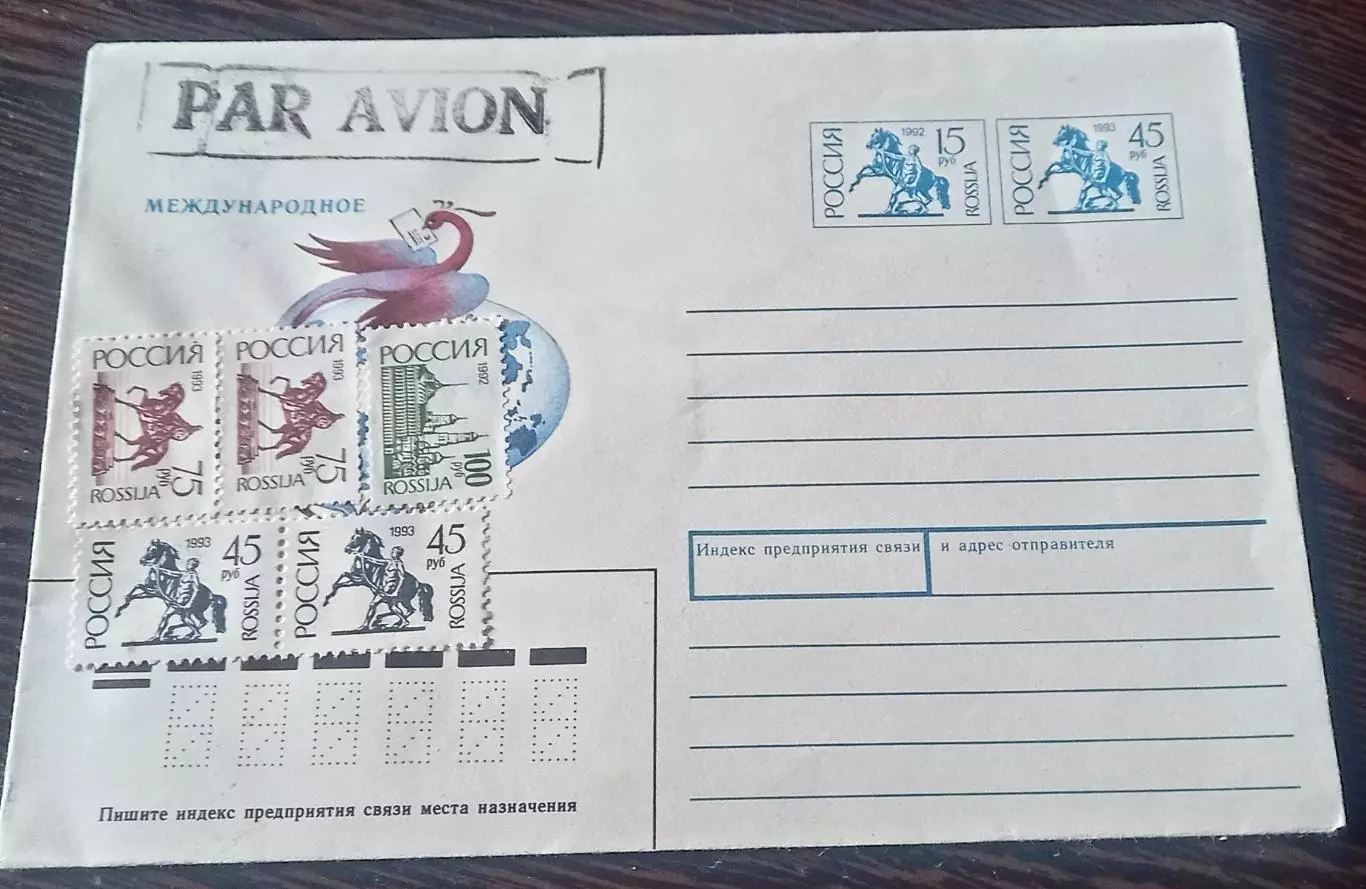 Международный конверт. 1993