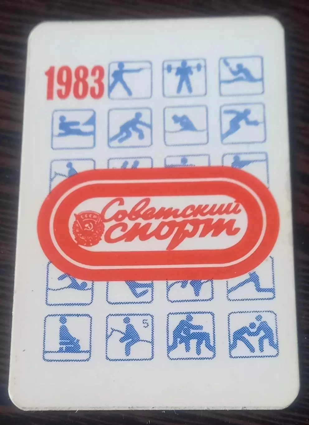 Советский спорт. 1983