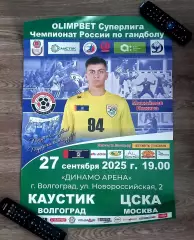 Каустик Волгоград - ЦСКА Москва. 2025. Афиша