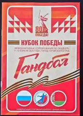 Кубок Победы. Россия - Беларусь 2025