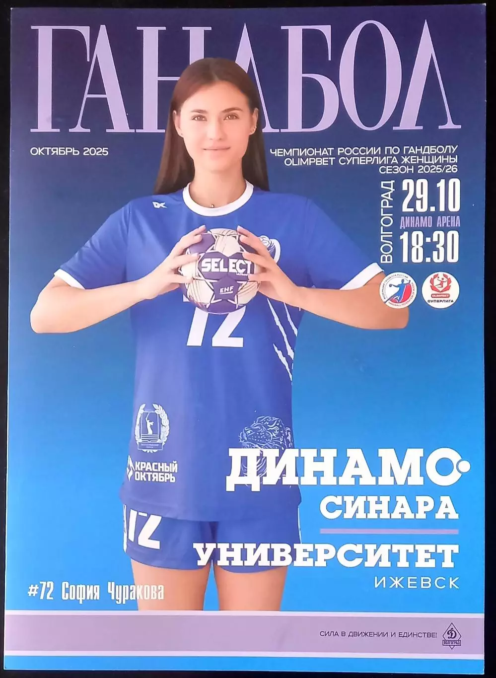 Динамо-Синара (Волгоград) - Университет (Ижевск) 2025