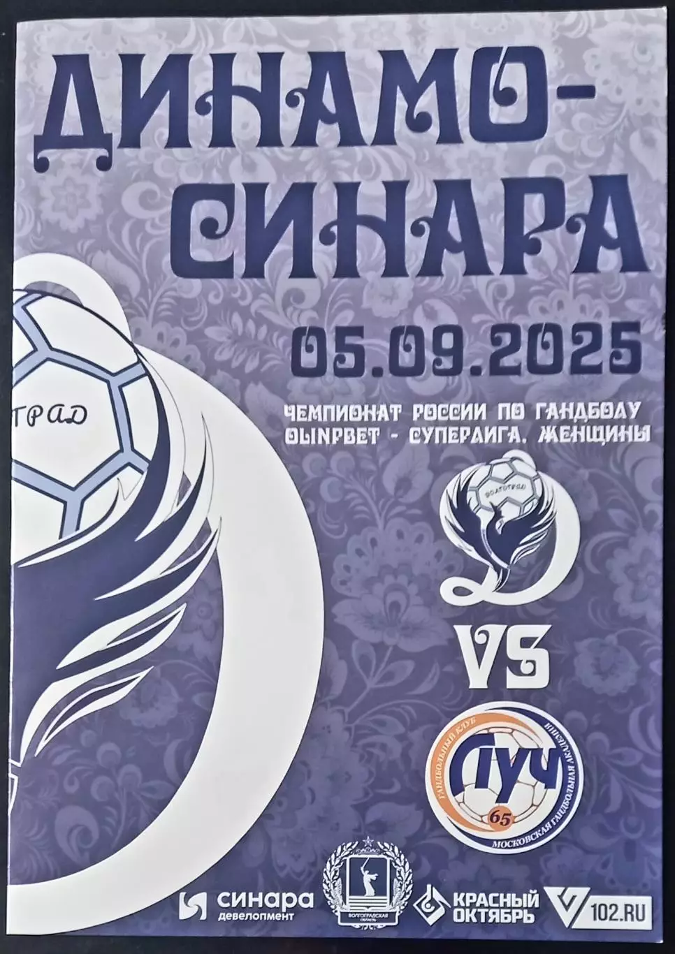 Динамо-Синара (Волгоград) - Луч (Москва) 2025