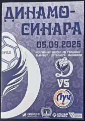 Динамо-Синара (Волгоград) - Луч (Москва) 2025