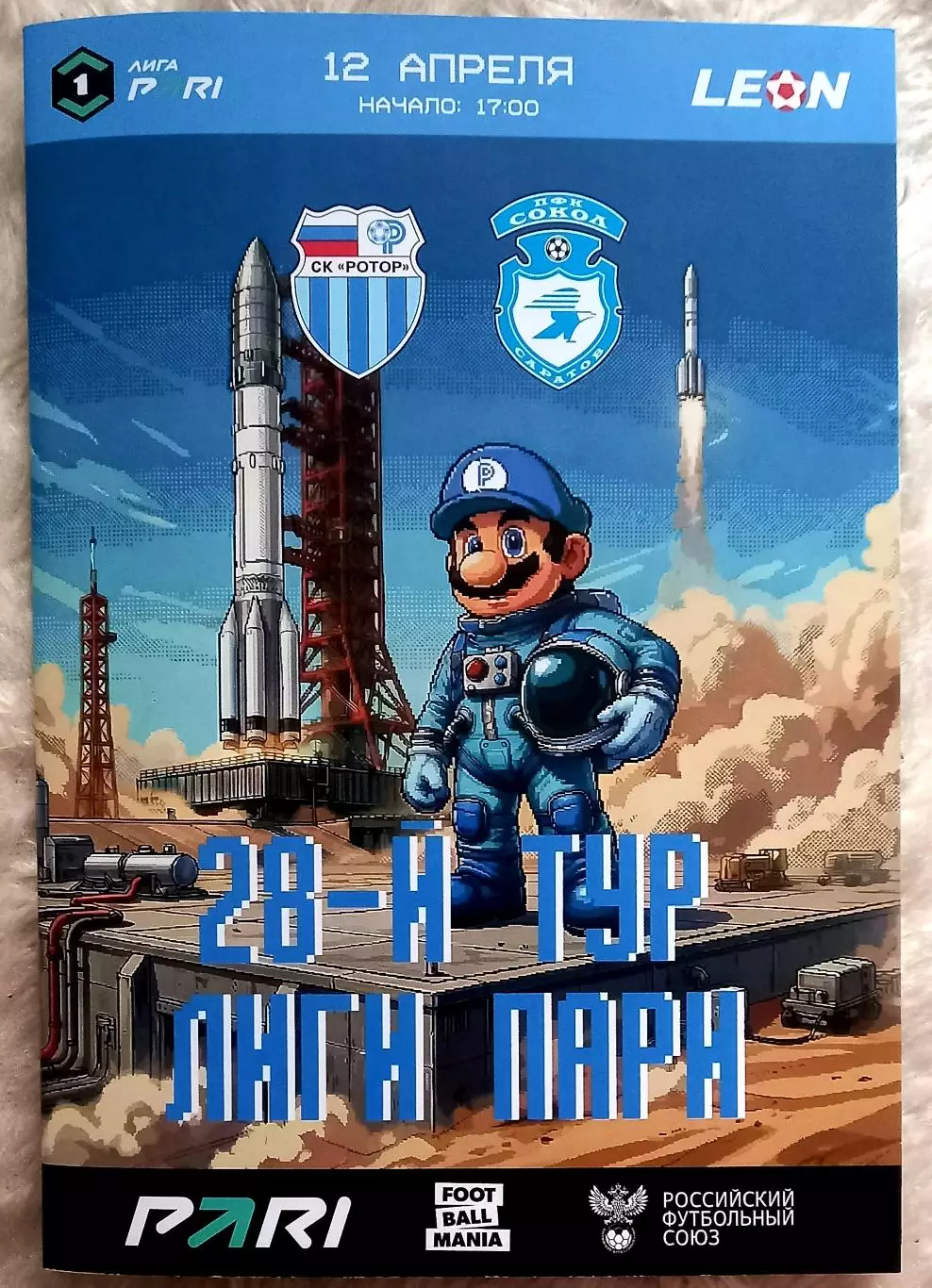 Ротор Волгоград - Сокол Саратов. 2026