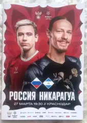 Россия - Никарагуа. 2026