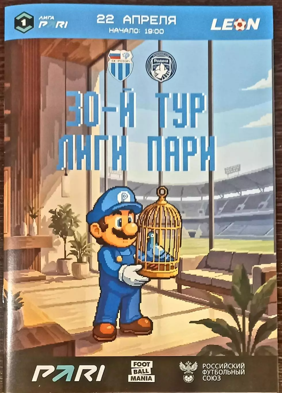 Ротор Волгоград - Родина Москва. 2026