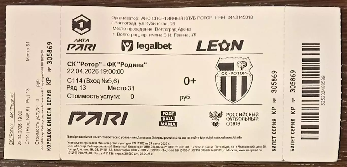 Ротор (Волгоград) - Родина Москва. 22.04.2026