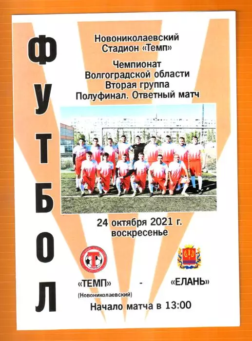 Темп (Новониколаевский) - ФК Елань. 2021. Волгоградская область