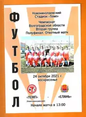 Темп (Новониколаевский) - ФК Елань. 2021. Волгоградская область