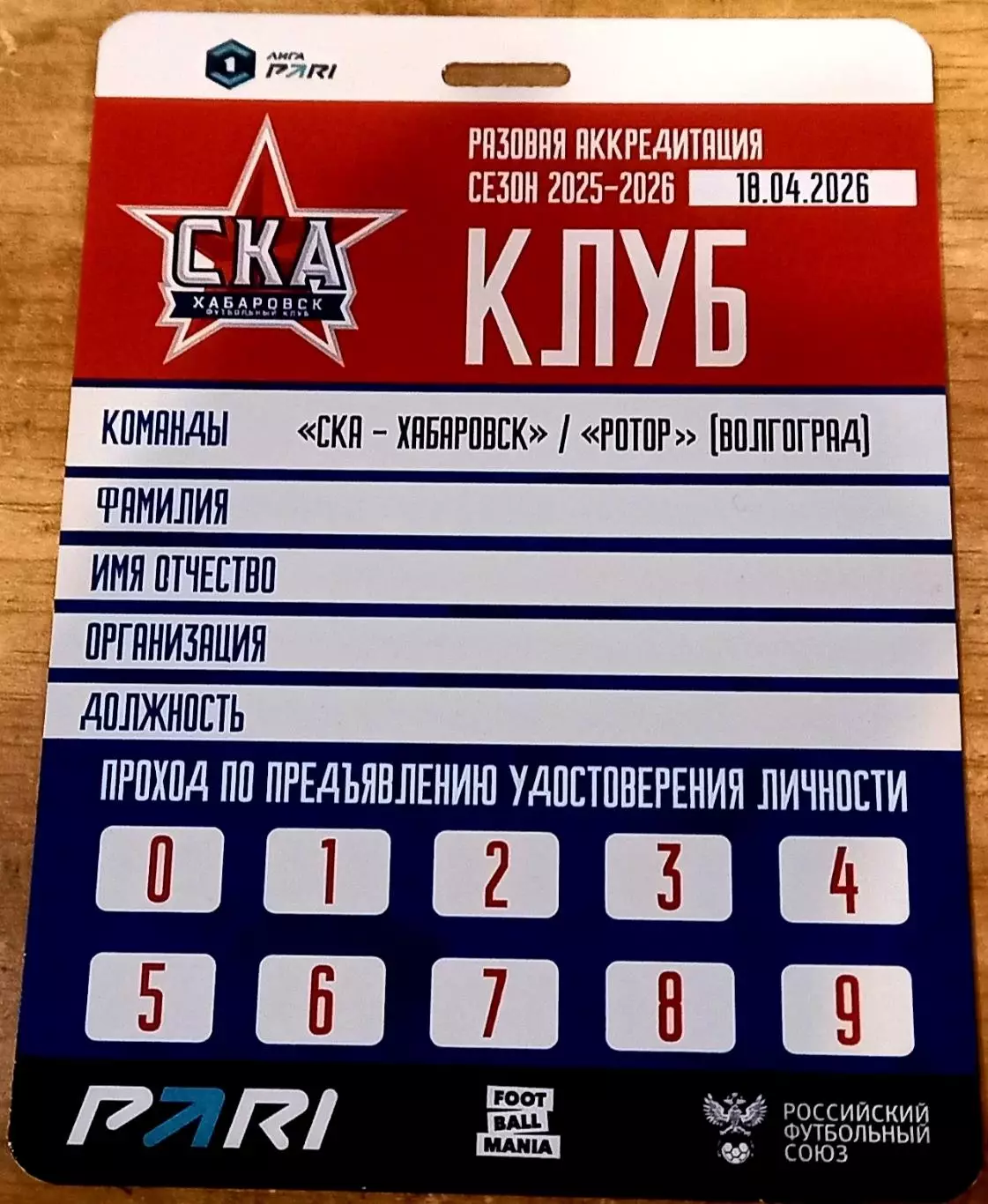 СКА-Хабаровск - Ротор (Волгоград) 18.04.2026