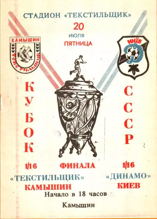Текстильщик (Камышин) - Динамо (Киев) 1990 Кубок СССР