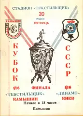 Текстильщик (Камышин) - Динамо (Киев) 1990 Кубок СССР