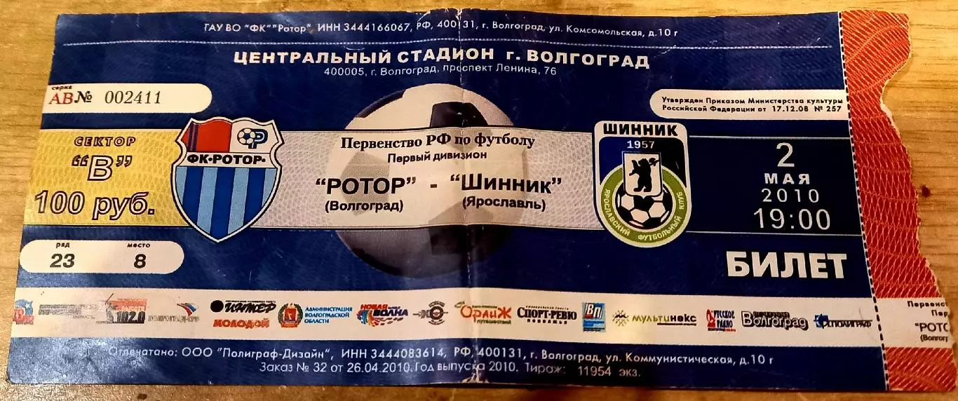 Ротор (Волгоград) - Шинник Ярославль 2010