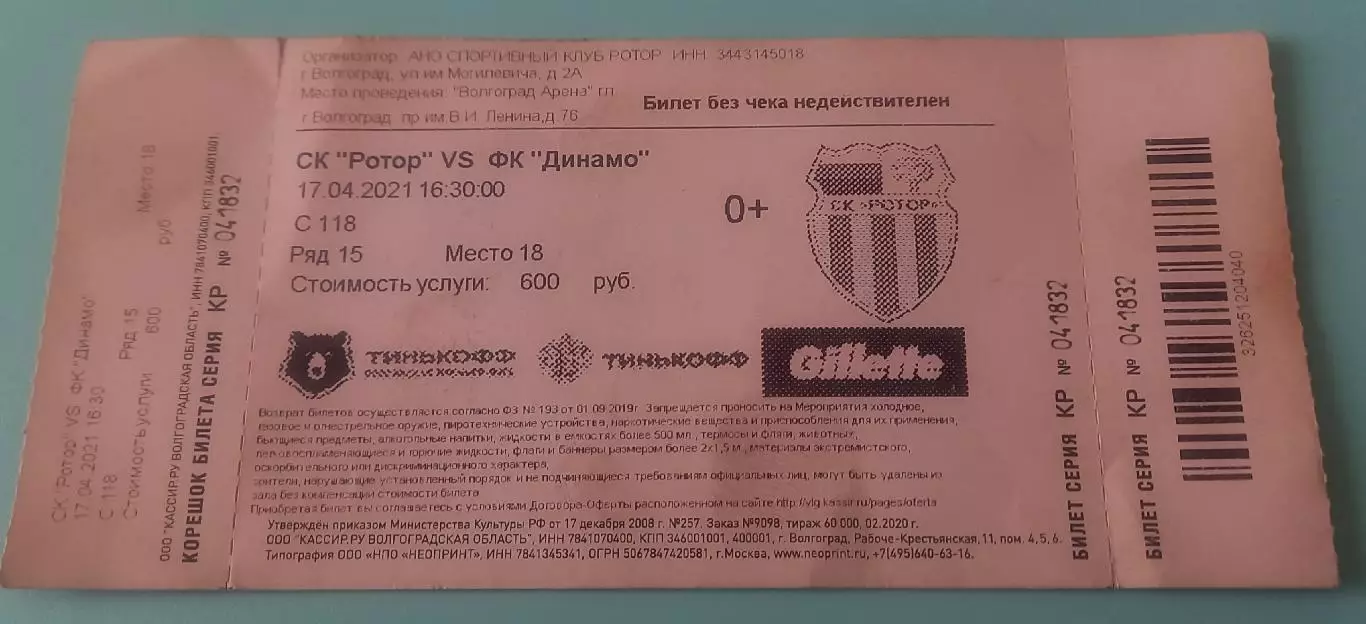 Ротор (Волгоград) - Динамо Москва. 17.04.2021