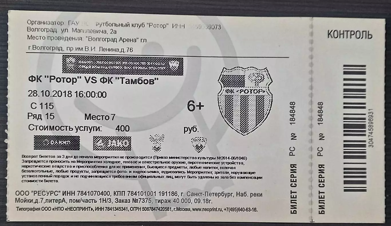 Ротор (Волгоград) - Тамбов. 28.10.2018