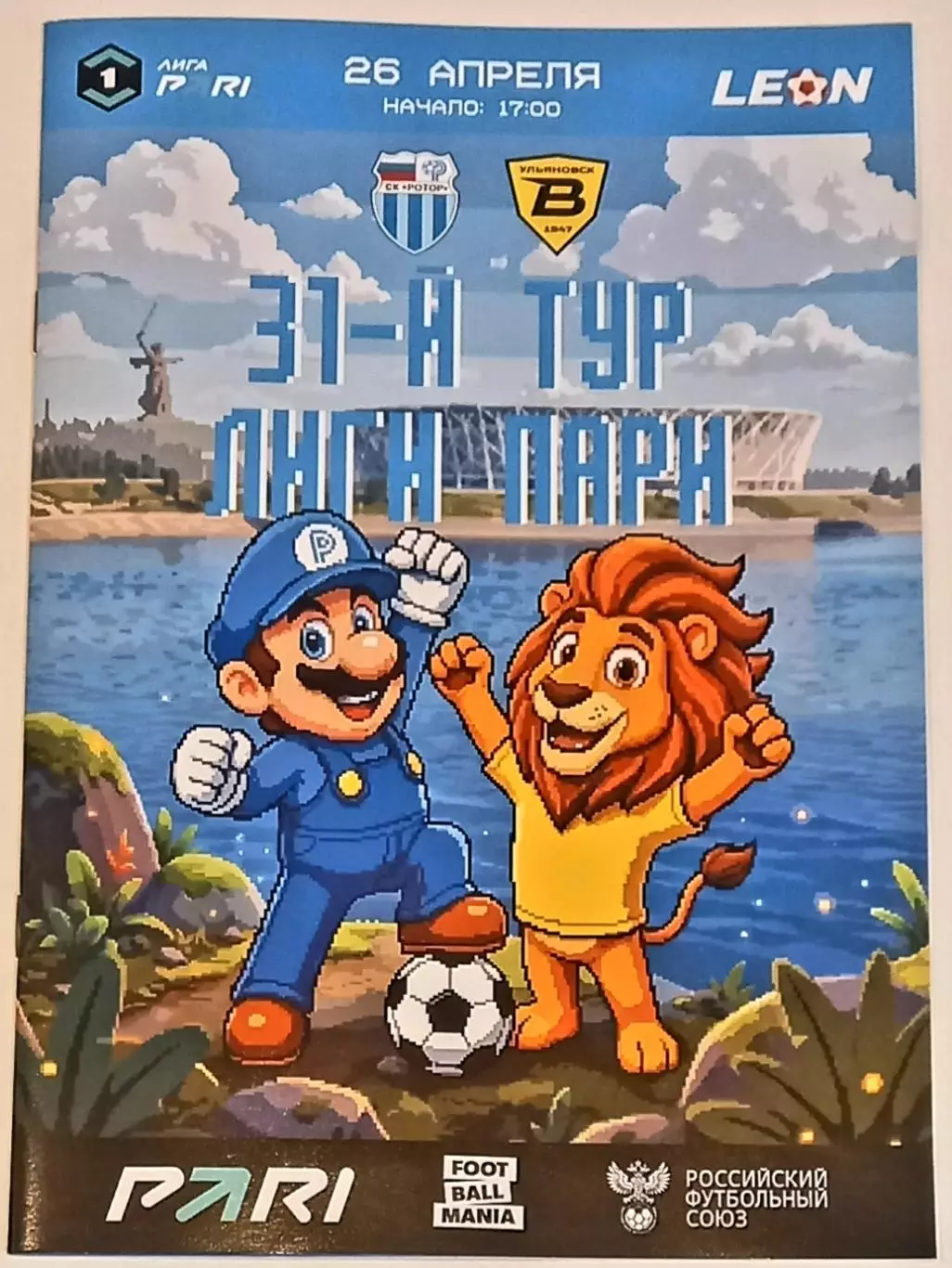 Ротор Волгоград - Волга Ульяновск. 2026