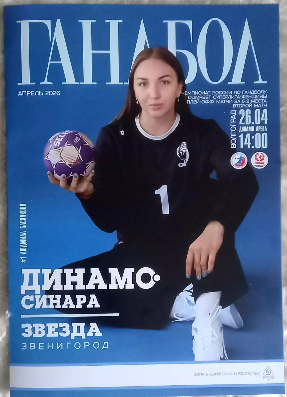 Динамо (Волгоград) - Звезда (Звенигород) 2026