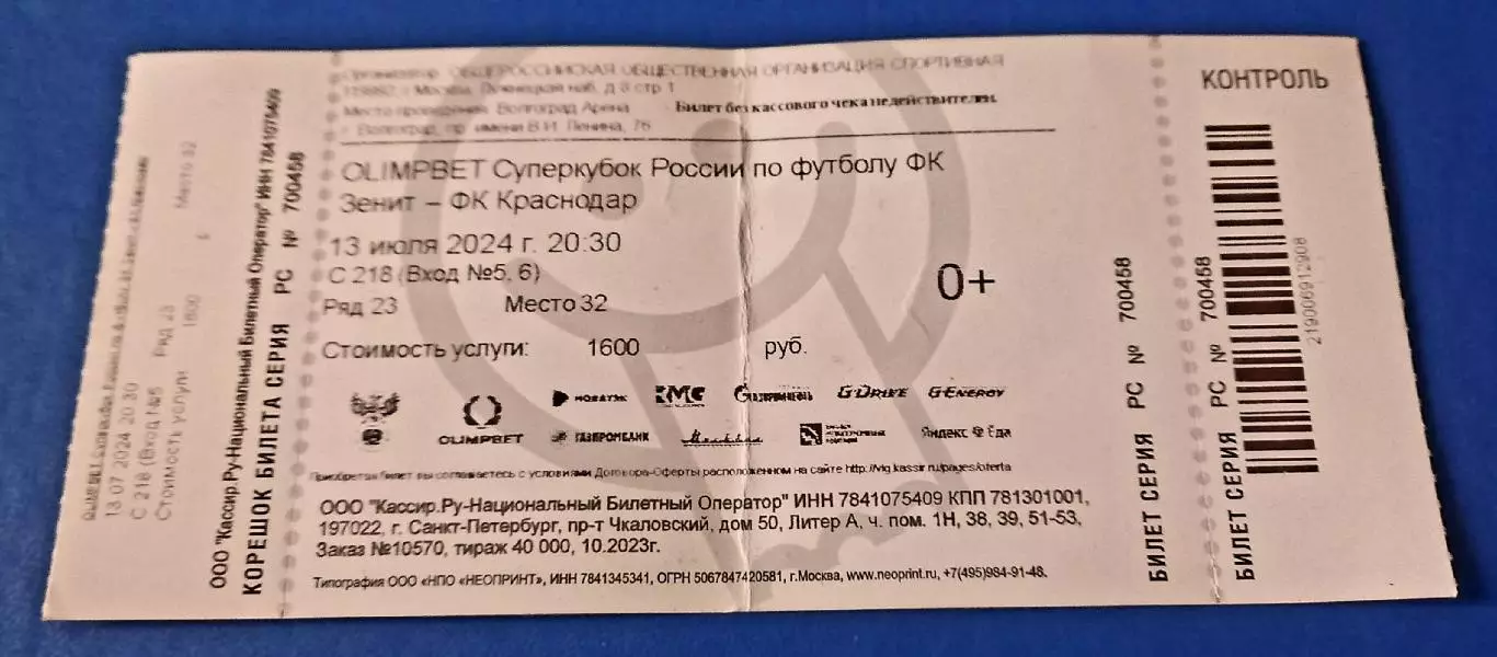 Зенит Санкт-Петербург - Краснодар 2024. Суперкубок России